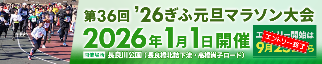 ぎふ元旦マラソン大会